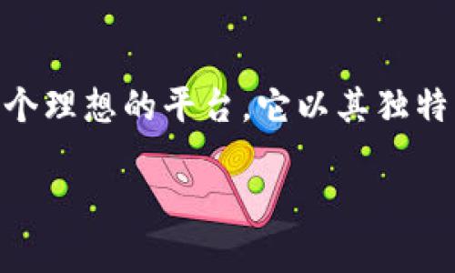   波场钱包：TRX与FEF的全新体验与投资机遇 / 

 guanjianci 波场钱包, TRX, FEF, 数字货币 /guanjianci 

引言：数字货币时代的热潮

随着区块链技术的迅猛发展，数字货币已然成为了现代投资的热门选择。特别是在中国，波场（Tron）作为一个备受瞩目的区块链项目，在过去的几年里取得了显著的进展。其中，波场钱包更是成为了许多投资者和用户的首选工具。尤其是TRX和FEF这两种代币，吸引了大量的关注与投资。本文将详细探讨波场钱包的特点以及TRX与FEF的核心优势，帮助读者更好地理解这二者的独特之处。

波场钱包的基本概念

波场钱包是基于波场网络的数字资产管理工具，其主要功能是存储、管理和交易各种基于波场的数字货币。与传统的银行账户不同，波场钱包为用户提供了更加开放与透明的资产管理体验。用户可以在其中直接交易、投资以及进行各种金融活动，而无需信任中介。这种自由度无疑吸引了大量对区块链技术和数字货币感兴趣的人们。

TRX：波场的原生代币

TRX是波场网络的原生代币，它不仅是波场生态中的流通媒介，更是激励网络参与者的重要工具。TRX的用途广泛，用户可以利用它进行交易、参与投票以治理网络，甚至是在特定的场合下进行内容创作与分享。在波场网络中，用户可以通过持有TRX体验到多种服务，如通过钱包进行的转账和兑换等。

波场网络的创新性在于其高效的交易处理能力和极低的交易费用，这使得TRX非常适合日常使用。相比其他区块链网络，波场的交易确认时间大大缩短，用户可以在极短的时间内完成交易，无论是向朋友转账还是进行投资。这种便捷性，使得TRX越来越受到大众消费者的青睐。

FEF：新兴的投资机会

相比TRX，FEF（Futures Exchange Fund）是一种相对较新的代币，旨在为投资者提供一种全新的投资工具。FEF专注于期货市场的投资，通过与波场钱包的无缝结合，用户可以轻松地将其数字资产配置到期货交易中。这种创新的投资方式，能够为用户带来潜在的高收益，同时也伴随着相应的风险。

FEF特别适合那些有一定投资经验和风险承受能力的用户。它能够帮助用户利用市场波动获得利润，用户在通过波场钱包交易FEF时，能够享受到极低的手续费，这进一步提升了投资的吸引力。同时，FEF也支持各种金融活动，如质押、借贷等，极大丰富了用户的投资选择。

波场钱包的安全性

波场钱包在安全性方面也下了不少功夫。不同于传统金融机构的中心化管理，波场钱包采用去中心化的方式，用户拥有完全的资产控制权。私钥的管理对用户至关重要，波场钱包为此提供了多种安全措施，包括多重签名和冷存储等，大大提升了钱包的安全性。

此外，波场网络的区块链技术本身也具备极高的安全性，因此用户在进行交易时可以更加放心。在过去的多次交易中，波场钱包始终保持了高效与安全的表现，为用户的资产提供了强有力的保障。

用户体验：简单易用的界面

波场钱包不仅注重安全性，同时也极力提升用户体验。无论是新手还是老手，用户都能快速上手使用这个钱包。资金的划转、币种的兑换和投资的操作都被得非常简洁，用户只需几步简单的操作便能完成交易。这个用户友好的设计理念，吸引了更多人加入波场的生态圈。

从TRX到FEF：一场全新的投资之旅

在波场钱包中，用户不仅能自由切换TRX与FEF这两种代币，还能享受市场的多样化选择。对于刚开始接触数字货币的投资者而言，TRX的稳定性提供了一种相对安全的投资保障，而对于那些渴望追求更高收益的投资者而言，FEF则开启了全新的机会之窗。

通过资金的灵活调配，用户可以根据市场情况快速调整他们的投资组合。这种及时的反应能力，往往是获取投资收益的关键。波场钱包凭借其独特的设计，帮助用户更好地观看市场动态、做出合理的投资决策。

社区互动：与时俱进的波场社区

波场钱包还拥有一个活跃的社区，用户可以在其中分享他们的经验，讨论市场动向，甚至是合作投资。这种社交性质的特点，让用户在享受数字资产投资的同时，也感受到了一种归属感。波场团队也会通过社区反馈，不断产品和服务，以满足用户日益增长的需求。

总结：面向未来的投资工具

综上所述，波场钱包不仅是一款简单的数字资产存储工具，更是连接TRX与FEF的桥梁。无论你是追求稳定收益的投资者，还是探索全新投资机会的冒险者，波场钱包都将为你提供一个理想的平台。它以其独特的设计与用户体验，确保每一位用户都能享受到便捷与安全的投资过程。在这个数字货币快速发展的时代，波场钱包无疑是一个值得关注的重要角色。

在未来，随着区块链技术的不断进步，波场钱包的功能和用途也将进一步拓展。期待更多用户能够抓住这个趋势，利用波场钱包，开启更加丰富多彩的数字资产投资之旅。