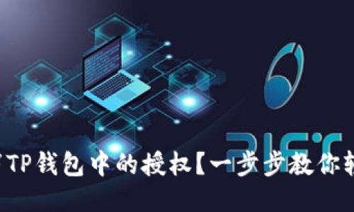 如何取消TP钱包中的授权？一步步教你轻松操作！