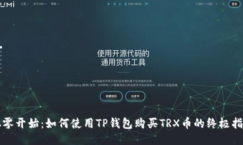 从零开始：如何使用TP钱包购买TRX币的终极指南