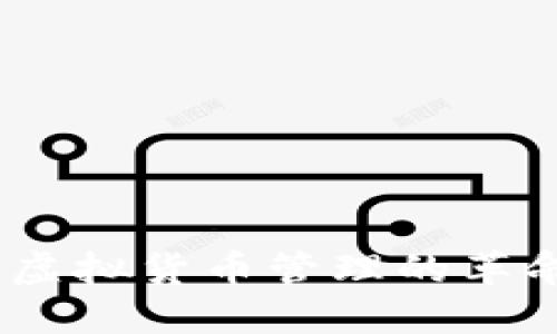 TP钱包：虚拟货币管理的革命性工具