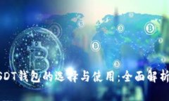 国外USDT钱包的选择与使用