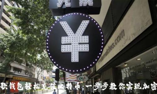 ответ
如何通过谷歌钱包轻松充值比特币：一步步教你实现加密货币的梦想