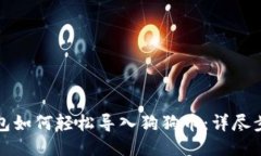 小狐狸钱包如何轻松导入