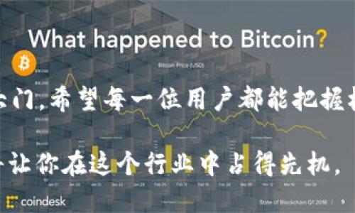   如何使用TP钱包空投SGC：一步步教你轻松掌握新数字资产/  

 guanjianci TP钱包, 空投, SGC, 数字资产/ guanjianci 

引言：数字货币世界的机遇与挑战

随着区块链技术的迅猛发展，数字货币已成为公众关注的焦点，越来越多的人开始探索这一全新的经济领域。TP钱包作为一款安全、便捷的钱包工具，充分满足了用户对数字资产管理的各种需求。而最近，众多用户纷纷收到了空投的SGC（Smart Gaming Coin），让人们对这个新兴的数字资产充满了期待与好奇。

什么是TP钱包？

TP钱包是一款多功能的数字资产管理工具，支持多种主流货币的存储和交易。它的设计宗旨是为用户提供安全可靠且智能便捷的资产管理体验。无论你是新手还是资深玩家，TP钱包都能为你提供高效的数字资产管理服务。

SGC空投是什么？

SGC，或称“Smart Gaming Coin”，是一种为游戏行业量身定制的数字货币。它希望通过区块链技术实现公平交易、透明运营以及用户与开发者之间的无缝连接。最近，SGC通过空投活动将其代币免费分发给用户，旨在扩大其用户基础，提高知名度。

TP钱包空投SGC的原因

空投作为一种促销手段，能够有效吸引用户的关注。这种方式不仅可以让用户体验到新资产的魅力，同时也为新项目带来了更大的曝光率。TP钱包选择与SGC进行空投合作，充分显示了两者的紧密联系及共同发展的潜力。

如何查看你是否收到SGC空投？

首先，你需要打开TP钱包应用，确保你的钱包已成功更新到最新版本。接着，检查账户内的代币列表。如果你成功参与了SGC的空投活动，你将会在列表中看到相应的数量。

SGC的独特卖点

SGC不仅仅是另一种数字货币，它背后承载着全新的游戏理念。SGC的定位清晰，专注于游戏行业，旨在通过区块链技术提升游戏公平性与透明度。这一点与大多数数字货币不同，极大地增强了其市场竞争力。

除此之外，SGC还具备以下几个独特卖点：

ul
    listrong用户收益共享：/strongSGC的设计理念中包含了对用户的回馈机制，用户在参与游戏活动时，可以持续获得相应的奖励，形成良性的循环。/li
    listrong安全性：/strong区块链技术为SGC提供了高度的安全保障，交易数据不可篡改，用户隐私得以有效保护。/li
    listrong社区支持：/strongSGC背后的开发团队注重社区建设，鼓励用户参与项目的决策，让每一位持币者都能有话语权。/li
/ul

如何安全管理你的SGC资产

在获得SGC空投之后，安全管理这些数字资产显得至关重要。首先，确保你的TP钱包设置了强密码，并启用了双重认证。这样可以有效防止不法分子的攻击。

同时，定期备份你的钱包信息，保证在任何情况下都能恢复自己的资产。此外，你也可以考虑将部分资产转移到冷钱包中，避免因在线交易而导致的安全隐患。

SGC未来的发展前景

随着数字货币的持续普及，SGC作为新兴的游戏专属货币，其未来发展前景值得期待。假如SGC能够吸引到更多的游戏开发者和玩家加入，其市场价值将会逐渐上升。

同时，游戏行业的快速发展也为SGC提供了广阔的市场空间。随着越来越多的游戏项目开始尝试与区块链结合，SGC无疑是一个值得关注的热门话题。

参与SGC的最新动态

为了及时获取SGC的最新动态，用户可以关注相关的社交媒体账号、Discord群组或Telegram频道。这些平台上会定期发布项目的进展、社区活动等信息，保持与其他用户的交流。

结语：拥抱数字货币的未来

通过TP钱包空投SGC，用户有机会体验到新一代数字资产的魅力。数字货币的世界充满了机遇与挑战，而SGC的出现为我们打开了一扇新的大门。希望每一位用户都能把握机会，追逐属于自己的数字财富。

未来，随着技术的迭代与创新，数字货币将可能成为我们生活中不可或缺的一部分。无论你是投资还是使用，理解与掌握数字货币的动态都将让你在这个行业中占得先机。