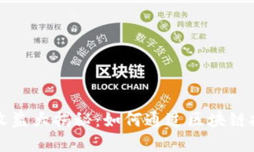 以太坊钱包认证收益大揭秘：如何通过区块链技术实现安全盈利