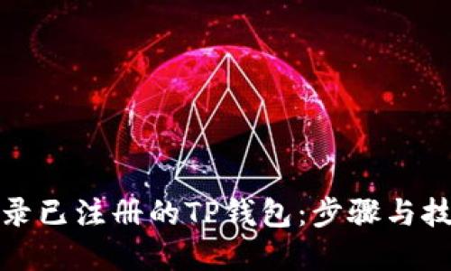 如何登录已注册的TP钱包：步骤与技巧详解