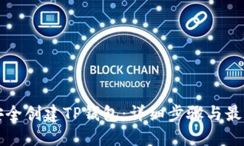 如何安全创建TP钱包：详细步骤与最佳实践