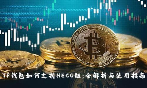 TP钱包如何支持HECO链：全解析与使用指南