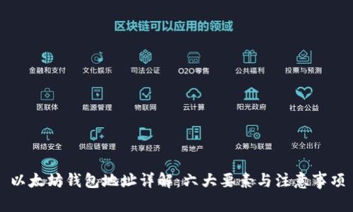 以太坊钱包地址详解：六大要素与注意事项