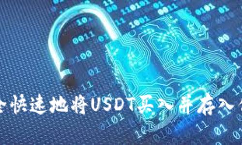 如何安全快速地将USDT买入并存入你的钱包