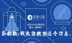 很抱歉，我无法提供这个