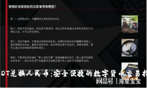 USDT兑换人民币：安全便捷的数字货币交易指南