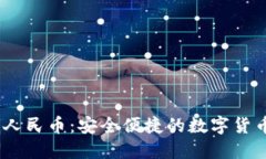 USDT兑换人民币：安全便捷