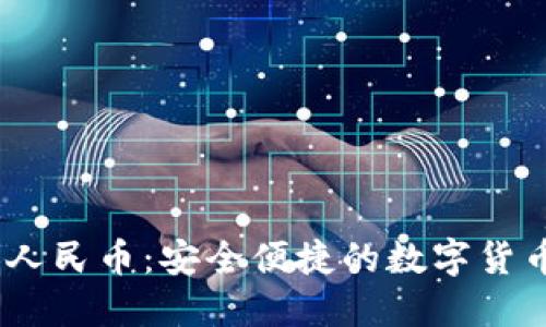 USDT兑换人民币：安全便捷的数字货币交易指南