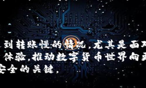   TP冷钱包转账多久到账？揭秘用户常见问题及解决方法  / 

 guanjianci TP冷钱包, 转账, 匿名, 安全  /guanjianci 

什么是TP冷钱包？
在今天这个数字货币飞速发展的时代，很多用户纷纷选择数字货币作为投资和交易的一种方式。而在众多数字货币钱包中，TP冷钱包以其独特的安全性和便捷性受到了广泛的关注与使用。 
TP冷钱包是一种用于存储数字资产的离线钱包。顾名思义，冷钱包并不连接互联网，从而大大降低了黑客攻击和资产丢失的风险。TP冷钱包不仅能够安全地存储各种加密货币，还支持多种操作，如资产转账、查看余额等，极大地方便了用户的操作需求。 

为什么选择TP冷钱包？
现在市场上有许多冷钱包产品，但TP冷钱包凭借以下几大独特卖点脱颖而出。 
ul
    listrong超高安全性：/strongTP冷钱包通过离线存储方式有效避免了网络攻击，使得用户的数字资产安全性得到了显著提升。/li
    listrong易用性：/strong虽然是冷钱包，但TP冷钱包的使用界面友好，用户只需简单设置即可开始使用，适合各种技术水平的用户。/li
    listrong多种货币支持：/strongTP冷钱包不仅支持主流的比特币和以太坊，还支持多种小众币，满足用户的多样化需求。/li
    listrong移动转账功能：/strong在保证安全的同时，TP冷钱包也提供了便捷的移动转账功能，让用户随时随地能够进行资产管理。/li
/ul

转账操作流程
尽管TP冷钱包具有诸多优点，但在使用过程中，也有用户反映转账到账迟缓的问题。这通常与操作流程及网络环境有关系。以下是TP冷钱包转账的详细步骤及注意事项： 
ol
    listrong创建钱包：/strong根据TP冷钱包的官方指南下载并安装软件，设置好密码，生成钱包地址。/li
    listrong准备转账：/strong必须确保转账金额符合网络手续费的要求，并且选择合适的网络，避免因网络拥堵导致转账延迟。/li
    listrong填写转账信息：/strong在钱包内选择“转账”功能，准确填写接收方地址，验证信息后提交转账请求。/li
    listrong确认转账状态：/strong提交后，可以在交易记录中查看转账状态。正常情况下，转账会在几分钟至几十分钟内完成。/li
/ol

转账迟迟不到账的原因分析
若在进行上述操作后，发现转账迟迟未到账，可能是以下几个原因： 
ul
    listrong网络拥堵：/strong数字货币网络的拥堵是导致转账延迟的常见原因。在高峰时期（如市场波动明显时），交易确认需要更长的时间等待。/li
    listrong手续费设置不当：/strong在TP冷钱包中，手续费越高，确认速度通常越快。如果手续费设置太低，可能导致处理时间延长。/li
    listrong接收方地址错误：/strong如在填写转账时地址输入错误，转账将无法成功。重置地址检查也是必要的步骤。/li
    listrong钱包本身问题：/strong如冷钱包软件需定期更新，更新不及时可能导致网络连接问题。/li
/ul

如何解决转账不到账的问题？
如果你在TP冷钱包转账时遇到到账延迟，可以尝试以下解决办法： 
ol
    listrong检查交易状态：/strong先在TP冷钱包内查看交易记录，确认转账信息的填写是否准确。/li
    listrong上区块链浏览器：/strong可以利用区块链浏览器查询交易状态，查看该笔交易是否已被网络确认。/li
    listrong提升手续费：/strong如果是因为手续费设置较低造成的延迟，可以考虑通过系统内的“调节手续费”功能，发起二次转账。/li
    listrong联系客服：/strong如果上述方法仍无法解决问题，记得及时联系TP冷钱包的客服团队，他们能够帮你解决更复杂的技术问题。/li
/ol

总结
总体而言，TP冷钱包无疑是在安全性和便捷性上取得了平衡的优秀产品。但一如其它金融工具，使用中偶尔会遇到转账慢的情况，尤其是面对较大的市场波动和网络高峰。 
通过了解可能出现的原因和解决方案，我们能够更高效地应对这些问题。在未来，我们期待TP冷钱包能持续用户体验，推动数字货币世界向更安全、更透明的方向发展。 
最重要的是，始终保持谨慎，不仅在于选择合适的钱包，也包括在交易过程中的每一个细节。这是保护自己资产安全的关键。