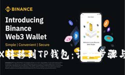 如何将TRX转移到TP钱包：详细步骤与注意事项