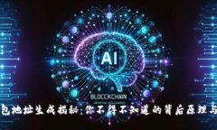 比特币钱包地址生成揭秘