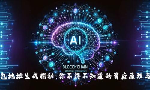 比特币钱包地址生成揭秘：你不得不知道的背后原理与创新方法