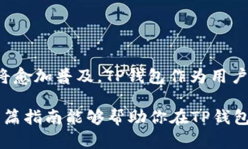    如何在TP钱包中安全快速地提现USDT  / 

 guanjianci  USDT提现, TP钱包, 加密货币, 持币方式  /guanjianci 

 什么是USDT？ 
 USDT，全称Tether，是一种与美元1:1挂钩的稳定币。在波动剧烈的加密货币市场中，USDT的出现为交易者们提供了一种更为稳定的资产选择。无论是进行交易、投资，还是日常的转账，USDT都因其稳定性而被广泛使用。 

 TP钱包的基本介绍 
 TP钱包是一款支持多种加密货币的钱包应用，因其用户友好的界面和强大的功能而受到众多用户的青睐。用户可以轻松管理自己的数字资产，进行代币交换，还能参与到去中心化金融（DeFi）项目中。TP钱包还注重安全性，致力于保障用户在加密资产交易中的安全。 

 为什么选择TP钱包进行USDT提现？ 
 在市场上，有许多种类的钱包可供用户选择，但TP钱包凭借其多重安全措施和简易操作，成为了许多用户的首选。当用户决定将USDT提现至外部钱包或交易所时，TP钱包提供了快速、便捷的提现流程，确保用户的资金能够安全到账。并且，该钱包支持多链资产，用户无论在哪种区块链上持有USDT，都可以轻松实现提现。 

 USDT提现的步骤详解 
 下面我们来具体了解一下如何在TP钱包中完成USDT的提现。 

h4 第一步：打开TP钱包 /h4
 首先，确保你已经下载并安装了TP钱包应用。打开应用后，输入你的密码以进入主界面。 

h4 第二步：选择USDT /h4
 在TP钱包的主界面，找到你所持有的资产列表。点击进入USDT持有界面，你将看到当前USDT的余额以及相关的操作选项。 

h4 第三步：选择提现功能 /h4
 在USDT持有界面，找到“提现”或“Transfer”的选项。点击进去，将会出现一个新的界面，允许你输入提现的信息。 

h4 第四步：输入提现信息 /h4
 在此界面，你需要输入目标地址，即你希望将USDT提现到的其他钱包地址。此外，还需要输入提现的数量。务必确认目标地址的准确性，因为一旦操作完成，资产将无法追回。 

h4 第五步：确认提现信息 /h4
 完成信息输入后，会有一个确认界面，认真核对你输入的目标地址和提现数量。这是确保资金安全的重要一步。确保没有任何拼写错误。 

h4 第六步：完成提现操作 /h4
 一切确认无误后，点击“提现”或“确认”按钮。系统会提示你进行身份验证，完成身份确认后，提现请求将被提交。 

h4 第七步：查看提现状态 /h4
 提交提现请求后，你可以返回钱包主界面，查看提现的状态。转账通常需要一定的时间，具体时间取决于区块链的确认速度。 

 安全性提示与注意事项 
 在进行USDT提现时，用户应格外注意以下几点，以确保交易的安全： 

h4 1. 确认地址准确性 /h4
 在输入提现地址时，务必要再次确认其准确性。建议复制粘贴，而不是手动输入，可以减少错误发生的几率。 

h4 2. 注意网络环境 /h4
 确保在安全的网络环境下进行提现操作，避免在公共Wi-Fi网络下处理敏感信息，以免造成资金损失。 

h4 3. 开启二次验证 /h4
 TP钱包提供了启用二次验证的选项，强烈建议用户打开此功能，为你的账户添加一层额外的安全保障。这将有效降低被盗用的风险。 

 如何提升USDT提现的效率？ 
 除了操作步骤外，用户在进行USDT提现时还可以通过以下方式提升提现效率： 

h4 1. 精确选择提现时间 /h4
 加密市场的交易高峰期，区块链的拥堵情况会加剧，从而导致提现速度变慢。选择在区块链相对空闲的时间进行提现，将有助于提升处理速度。 

h4 2. 选择合适的提现金额 /h4
 一些平台或钱包在提现时会依据提现的金额收取手续费。合理规划提现金额，可以减少不必要的手续费，提高资金利用率。 

h4 3. 熟悉平台规定 /h4
 了解TP钱包及目标地址平台的提现规则，包括最低提现金额、手续费等信息，有助于你进行更有效的资金操作。 

 常见问题解答 
 在USDT提现的过程中，用户们可能会遇到各种问题，下面我们就一一解答。 

h4 Q1：提现失败应该怎么办？ /h4
 如果提现失败，首先要检查你的网络连接是否正常，其次确认目标地址是否正确。如果一切正常而提现仍然失败，请及时联系TP钱包的客服寻求支持。 

h4 Q2：提现是否会产生手续费？ /h4
 有的交易平台在提现时会收取手续费，而TP钱包在提现时则可能会根据网络拥堵状况和目标链的不同而有所不同，建议在提现前核对清楚相关规定。 

h4 Q3：提现后多久能到账？ /h4
 USDT的提现到账时间与多个因素有关，包括目标链的网络状况和平台处理请求的速度，通常情况下数分钟至数小时不等。 

 未来USDT与TP钱包的发展潜力 
 作为一种极具潜力的数字资产，USDT在加密货币市场的应用场景在不断扩展。随着去中心化金融（DeFi）和区块链技术的迅速发展，USDT的使用将愈加普及。TP钱包作为用户管理数字资产的重要工具，将继续引领行业潮流，提供更为便捷、高效的服务。 

 总之，掌握在TP钱包中安全、快速地提现USDT的技巧与注意事项，不仅能为用户提供良好的操作体验，也能够更好地保护他们的资产安全。希望本篇指南能够帮助你在TP钱包中实现USDT的提现，享受加密资产带来的便利。