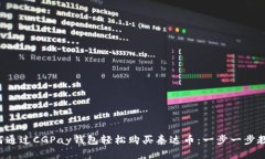 如何通过CGPay钱包轻松购买