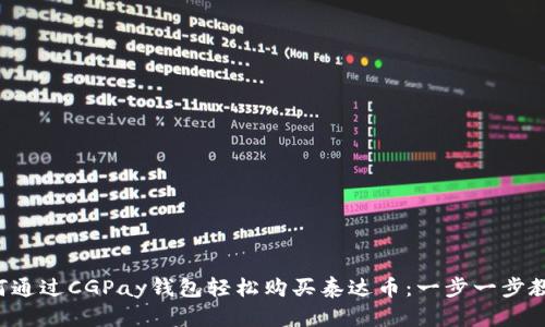 如何通过CGPay钱包轻松购买泰达币：一步一步教你！