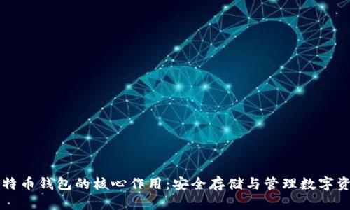 比特币钱包的核心作用：安全存储与管理数字资产