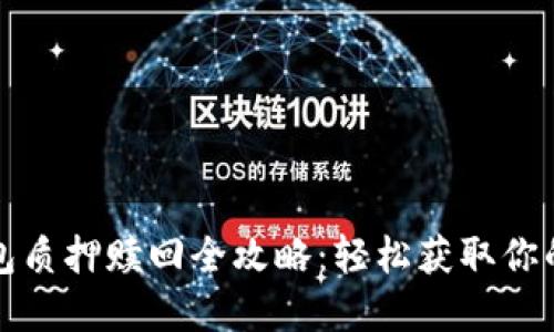 TP钱包质押赎回全攻略：轻松获取你的资产