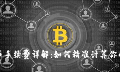 TP钱包卖币手续费详解：如何精准计算你的交易成本