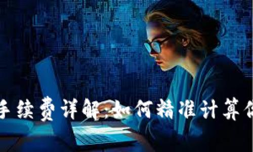 TP钱包卖币手续费详解：如何精准计算你的交易成本