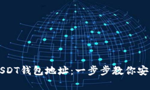 如何轻松注册USDT钱包地址：一步步教你安全存储加密货币