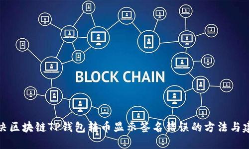 解决区块链TP钱包转币显示签名错误的方法与建议