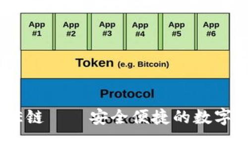 TP钱包支持DOGE链——安全便捷的数字资产管理新选择