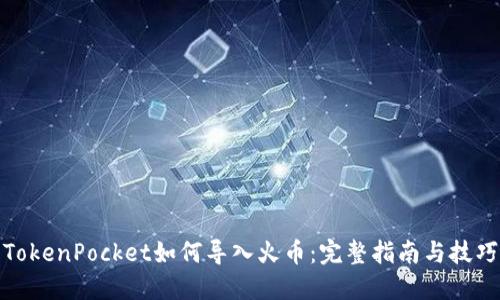 TokenPocket如何导入火币：完整指南与技巧
