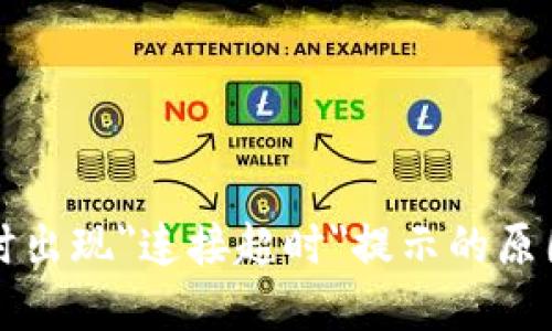 创建TP钱包时出现