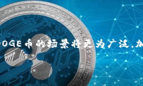    TP钱包如何轻松添加DOGE币：全面指南和创新技巧  / 

 guanjianci  TP钱包, DOGE, 数字货币, 添加教程  /guanjianci 

什么是TP钱包？
在数字货币日益普及的今天，TP钱包逐渐成为了许多用户进行数字资产管理的首选工具。作为一款兼具安全性与便捷性的数字钱包，TP钱包支持多种主流虚拟货币的存储、发送和接收。其中，DOGE币作为一款备受欢迎的加密货币，其独特的社区文化和广泛的应用场景更是让它吸引了不少投资者和用户。

DOGE币的独特魅力
DOGE币起初是作为一种模仿币登上数字货币舞台，然而它却以其幽默风趣的文化和强大的社区支持脱颖而出。这个基于柴犬表情包的虚拟货币逐渐获得了越来越多的人关注，并成为一种轻松而有趣的数字资产。利用DOGE进行小额支付、捐赠及打赏已经成为一种风潮。很多人通过它来表达对某些创意和项目的支持，形成了一种独特的经济互动方式。

为何选择TP钱包？
首先，TP钱包的用户界面友好，操作简单，即使是新手用户也能轻松上手。其次，它的安全性让人放心，可以有效保护用户的资产不受到外部的攻击。此外，TP钱包还支持多种加密货币的存储与交易，这一点对于希望管理多种虚拟资产的用户来说非常实用。除了这些基本功能，TP钱包不断进行技术创新，以提升用户体验，确保用户在使用过程中的便利与安全。

如何在TP钱包中添加DOGE币
下面，我们将详细讲解如何在TP钱包中添加DOGE币。确保你已下载并安装好TP钱包，并完成注册。

h4步骤一：打开TP钱包/h4
首先，确保你在设备中顺利打开了TP钱包应用程序。如果你是首次使用，可能需要输入你的密码或进行指纹验证。但无需担心，界面十分友好，各个功能一目了然。

h4步骤二：找到“添加资产”/h4
在主界面中，通常你会看到一个显眼的“添加资产”选项。这是你进行后续操作的入口。点击此选项，进入资产管理界面。

h4步骤三：搜索DOGE币/h4
在“添加资产”界面中，可能会有许多你未添加的币种列表。在搜索栏中输入“DOGE”或者“狗狗币”，系统将为你过滤出相关结果。只需轻轻点击“DOGE”，即可进入添加界面。

h4步骤四：确认添加/h4
点击之后，系统会显示DOGE币的详细信息，包括当前价格、交易量及其他相关数据。确认这些信息无误后，点击“添加”按钮，这个操作完成后，DOGE币就会出现在你的TP钱包资产列表中。

h4步骤五：开始使用DOGE币/h4
一旦DOGE币被成功添加到TP钱包中，你便可以开始发送、接收或进行交易。发送时，只需输入接收方的地址和数量，确认无误后即可完成交易。而接收时，分享自己的DOGE地址即可。

添加DOGE币的常见问题
在添加DOGE币的过程中，用户可能会遇到一些问题，以下是常见的问题及解决方案：

h4问题一：为什么无法找到DOGE币？/h4
有时用户可能在搜索栏中输入“DOGE”后找不到相关币种。这可能是因为狗狗币未在所有国家的市场上架，建议检查你的应用版本是否是最新的，或直接联系TP钱包客服获取支持。

h4问题二：如何确保交易安全？/h4
确保你的TP钱包账户启用了双重验证，并定期更改密码，可以大大提升账户安全性。此外，在进行交易时，一定要仔细核对对方地址，确保区别大小写与空格。

h4问题三：TP钱包支持的DOGE币ERC20版本吗？/h4
DOGE币本身并不基于以太坊。但某些平台可能会发行基于ERC20标准的DOGE代币。请在操作前确认你选择的代币版本是否符合要求。

总结及小贴士
通过以上步骤，你应能轻松在TP钱包中添加DOGE币，享受这一充满乐趣的数字货币带来的乐趣与便利。记得保持你的应用更新，并定期检查账户安全。在未来，使用DOGE币的场景将更为广泛，加入这一社区的你，或许也会参与到这股热潮中。不妨关注相关的社区活动，以及DOGE币在各大支付场景的应用，不断了解市场动态，提升自己的投资决策能力。

最后，欢迎你分享自己在使用TP钱包添加DOGE币的经验，或许你的一点小分享能帮助到更多的朋友！