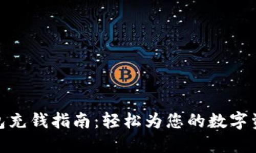 V-token钱包充钱指南：轻松为您的数字资产添砖加瓦