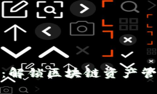 TP钱包协议：解锁区块链资产管理的新视野