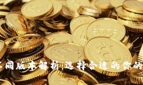 TP钱包中USDT的不同版本解析：选择合适的你的数字资产管理工具
