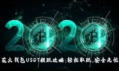 花火钱包USDT提现攻略：轻松取现，安全无忧