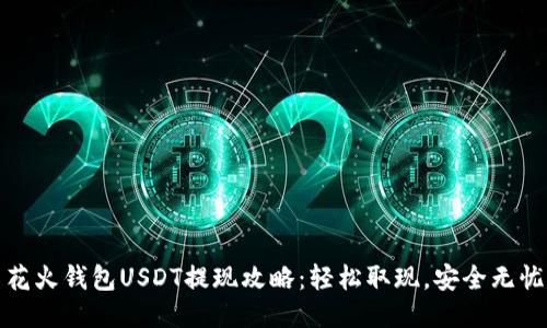花火钱包USDT提现攻略：轻松取现，安全无忧