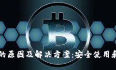 TP钱包币减少的原因及解决