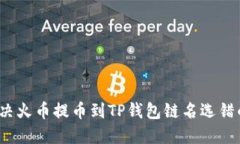 如何解决火币提币到TP钱包