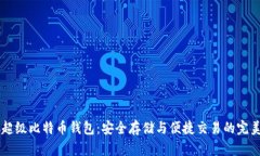 SBTC超级比特币钱包：安全