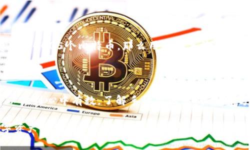   如何计算TP钱包的手续费：全面解析与准备指南 / 

 guanjianci TP钱包, 转账手续费, 区块链钱包, 加密货币 /guanjianci 

什么是TP钱包？

在数字货币快速发展的今天，“TP钱包”作为一款兼具传统与现代功能的数字资产管理工具，受到了越来越多用户的认可。它不仅支持多种加密货币的存储与管理，还能帮助用户方便、快捷地进行交易。因此，了解TP钱包的手续费结构，对于任何想要安全、高效使用该钱包的人士来说，都至关重要。

TP钱包的基本功能与特点

TP钱包的独特之处在于其用户友好的界面和多功能性。它支持多种数字货币，如比特币、以太坊等，用户可以方便地在钱包中进行资产管理。此外，TP钱包也提供了丰富的安全措施，包括多重身份验证、冷存储等，以保障用户资产的安全性。这些特性使得TP钱包成为了加密货币爱好者的热门选择。

TP钱包的费用构成

理解TP钱包的手续费的第一步，是了解其费用的主要构成部分。通常，TP钱包的手续费可分为以下几类：转账手续费、网络手续费和其他可能出现的费用。

h41. 转账手续费/h4

转账手续费是用户在进行数字货币转账时，需支付给矿工的一部分费用。这笔费用用于激励矿工帮助确认和记录交易，确保其在区块链上的有效性。转账手续费通常是动态变动的，受市场需求、网络拥堵程度等因素影响。

h42. 网络手续费/h4

网络手续费与转账手续费有相似之处，同样与矿工有关。当网络繁忙时，交易确认时间可能延长，导致手续费上涨。因此，了解当前网络状况及手续费趋势，对于用户制定合理的交易策略非常重要。

h43. 其他费用/h4

除了上述两种主要费用外，TP钱包在某些情况下还可能收取其他费用，比如提现手续费、兑换手续费等。这些费用通常是为了维持钱包运营的必要支出，具体数额则可能依据不同的交易平台而有所不同。

如何准备TP钱包的手续费？

在加密交易中，手续费的准备对于顺利完成交易至关重要。以下是一些实用的建议，帮助用户更好地准备TP钱包的手续费。

h41. 保持适当余额/h4

用户在TP钱包中应确保有足够的余额用于支付手续费。一般来说，建议用户至少保持一定量的加密货币，以便在需要进行交易时，不会因为余额不足而无法支付手续费。

h42. 了解当前手续费情况/h4

在进行任何交易之前，用户应该了解当前的手续费情况。可以通过一些区块链浏览器、相关社区论坛或专业资讯网站来获取实时手续费信息。这将有助于用户选择合适的交易时机，提高交易的经济效益。

h43. 考虑交易时间/h4

手续费在不同的时间段可能会有所波动。在网络活跃时，如.crypto市场快速波动期间，手续费通常较高；而在较为平静的时段，手续费则可能相对较低。因此，掌握合适的交易时机，将能节省不少手续费开支。

h44. 选择合适的交易方式/h4

TP钱包支持多种交易方式，不同交易模式下的手续费也有所不同。用户可以选择最适合自己实际需求的交易方式，以降低手续费支出。

TP钱包手续费的具体计算方式

为了让用户对TP钱包的手续费有一个清晰的认识，下面将详细介绍手续费的具体计算方式。

h41. 确定转账金额/h4

在进行任何交易之前，用户需确定自己希望转账的金额。这是手续费计算的基础。

h42. 查询当前手续费率/h4

用户接下来需要通过TP钱包的相关信息查询功能，查看当前的手续费率。这个费率通常会以每笔交易的币种为单位进行展示，帮助用户对照。

h43. 计算所需手续费/h4

最后，用户可以根据所需转账金额和当前手续费率进行简单的计算。比如，如果用户打算转账0.5个比特币，而当前网络手续费为0.0005个比特币，那么用户的手续费为0.0005个比特币，如果用户希望尽快确认交易，则可能需要支付更高的费用以保证交易被优先处理。

总结

综上所述，TP钱包作为一种高效、便捷的数字货币管理工具，其手续费结构虽看似复杂，但通过合理的准备与规划，用户完全可以做到心中有数。了解手续费的组成、计算方式，以及如何最地准备这些费用，将有助于用户在复杂的加密交易中立于不败之地。

在快速变化的加密行业中，信息就是力量。因此，保持对手续费动态变化的关注以及对钱包功能的灵活运用，将能为用户的数字资产增值贡献不小的助力。希望每位TP钱包用户都能享受到安全、便捷、低成本的数字货币交易体验。