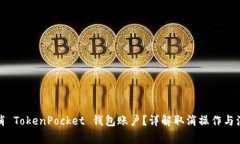 如何取消 TokenPocket 钱包账