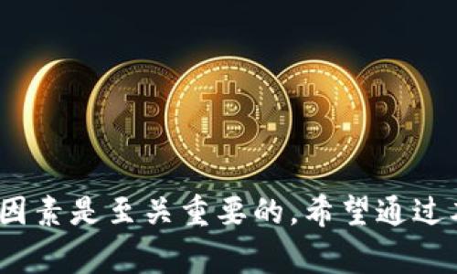 如何选择高质量的比特币钱包：最佳选择与安全性分析
比特币钱包, 比特币安全, 钱包选择, 加密货币/guanjianci

引言
随着比特币及其他加密货币的普及，越来越多的人开始关注如何选择一个高质量的比特币钱包。比特币 Wallet 不仅是存储资产的工具，更是用户与数字货币世界之间的桥梁。选择合适的钱包可以保障你的资产安全，提高交易效率。在这篇文章中，我们将探讨比特币钱包的种类、如何选择适合自己的钱包，以及在选择时需要注意的安全问题。

比特币钱包的类型
了解不同类型的比特币钱包是选择合适产品的第一步。根据存储方式和安全性，比特币钱包大致可以分为以下几种：

h4热钱包/h4
热钱包是指始终连接到互联网的钱包，适合日常交易和小额支付。它们通常使用在手机或电脑上，操作简便，用户体验良好，但由于持续在线，安全性相对较低。像Coinbase、Binance等交易所提供的热钱包都属于这一类。

h4冷钱包/h4
冷钱包则与互联网隔离，安全性更高。这类钱包通常是硬件钱包，如Ledger或Trezor，用户可以将私钥保存在离线设备中，防止黑客攻击。虽然操作更加复杂，但对于长期投资者来说，冷钱包是一个更为安全的选择。

h4纸钱包/h4
纸钱包是一种将比特币的私钥和公钥生成并打印在纸上的方式。这种方法不仅简单，而且不依赖于任何电子设备。然而，纸质钱包的缺点在于容易损坏或遗失，因此需要妥善保管。

如何选择适合自己的比特币钱包
在众多钱包中，选择一个适合自己的钱包并不容易。以下是一些选择钱包时需要考虑的因素：

h4安全性/h4
安全性是选择比特币钱包时最重要的因素之一。你应该选择能够提供多重身份验证（2FA）或者多签名功能的钱包，提升账户的安全性。同时，定期更新钱包软件以修复安全漏洞也是必要的。

h4用户友好性/h4
一款优秀的钱包需要有良好的用户体验，简单易用，能够快速完成交易。如果你是新手用户，选择一个界面友好、操作简单的钱包将避免很多烦恼。在网上查阅用户评价或使用教程可以帮助你做出更好的选择。

h4费用和便利性/h4
不同的钱包在交易费用方面差异较大，有些钱包提供的交易费用较低，但也意味着可能会牺牲一点安全性。而一些高端硬件钱包虽价格昂贵，却能够提供更高的安全性和便利性。因此，根据自己的需求进行权衡是十分重要的。

h4支持的币种/h4
如果你不仅投资比特币，还涉及到其他加密货币，可以选择支持多种币种的钱包，比特币钱包如Exodus或Atomic Wallet，不仅提供比特币支持，亦可兼容多种其他数字货币。

市场上推荐的比特币钱包
经过深入研究，我们为你推荐几款市场上备受青睐的比特币钱包，供你参考：

h41. Ledger Nano X/h4
Ledger Nano X是一款非常受欢迎的硬件钱包，支持多种加密货币。它的蓝牙功能让你可以方便地与手机连接，随时随地管理你的资产。高安全级别的芯片确保了私钥的安全，避免被窃取。

h42. Trezor Model T/h4
Trezor是第一款硬件钱包，深受用户认可。Model T提供触控屏及用户友好的界面，操作简单。而且，它的安全性得到业界高度评价，适合长期储存大额比特币的用户。

h43. Exodus/h4
Exodus是一款非常适合新手用户的热钱包，其界面设计简洁友好，能轻松管理多种加密货币。用户可以快速进行币种交换，适合那些频繁交易的用户。但值得注意的是，其安全性也低于硬件钱包。

h44. Electrum/h4
对于高级用户来说，Electrum是一款备受推崇的比特币钱包，支持多种高级功能。其中一个最大的优势就是支持冷存储，可以与硬件钱包结合使用。它以轻量级和高安全性著称，但对新手用户可能会有些复杂。

使用比特币钱包时的安全建议
使用比特币钱包的过程中，保障钱包安全是至关重要的。以下是一些行业内的安全建议：

h4备份你的钱包/h4
无论是热钱包还是冷钱包，都需要做好备份。定期保存私钥和助记词，以便在设备丢失或损坏的情况下，能够找回你的资产。

h4保持软件更新/h4
定期下载并安装钱包的最新更新，修补软件中的安全漏洞。黑客常常通过未更新的软件进行攻击，因此及时更新是降低风险的有效方式。

h4不要分享你的私钥/h4
私钥是你对资产控制的唯一凭证，绝不要与他人分享。即使是客服人员也不会向你索要私钥。保持警惕，切勿上当受骗。

h4设置强密码/h4
为钱包设置一个强密码，并尽量避免使用与个人信息相关的简单密码。使用字符、数字和符号的组合会提供更高的安全性。

总结
 比特币钱包是你进入加密货币世界的重要工具，选择合适的比特币钱包可以帮助你更好地管理资产。在选择钱包时考虑安全性、用户友好性、费用等多方面因素是至关重要的。希望通过本文的介绍，能帮助你找到最适合自己的比特币钱包，让你的加密资产更安全地储存和流通。