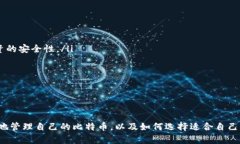 比特币钱包使用完全指南