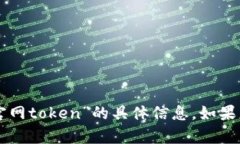 抱歉，我无法为您提供关