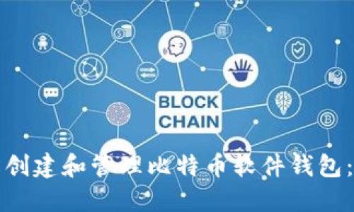 如何轻松创建和管理比特币软件钱包：新手指南