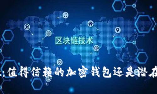 TokenPocket：值得信赖的加密钱包还是潜在风险的隐患？